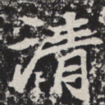 清