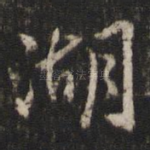 湖