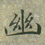 幽