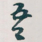 吾