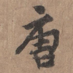 唐