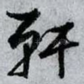 軒