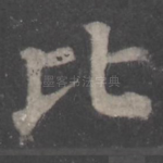 比