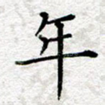 年