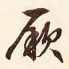 厥