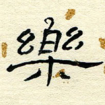 乐