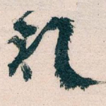 礼