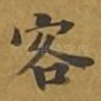 客