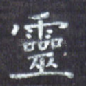 灵