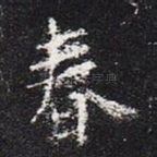 春