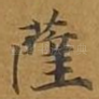 萨