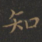 知