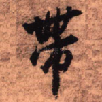 带