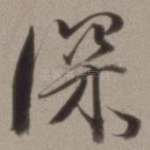 深