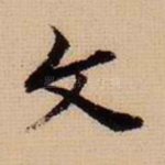 文