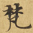 梵