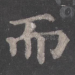 而