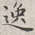 逸