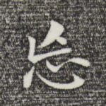 忘