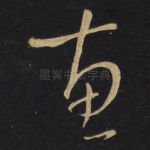惠