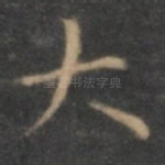 太
