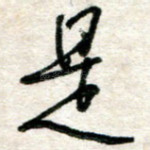 是
