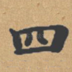 四