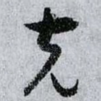 克