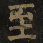 至