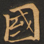国