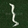 与