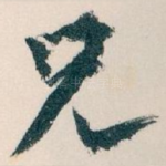 兄