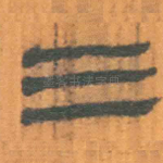 三