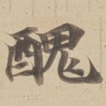 醜