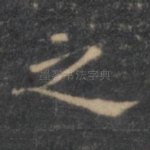 之