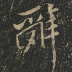 辞