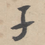 子