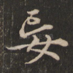 妄