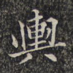 舆