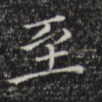 至