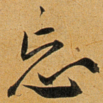 忘
