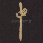 中