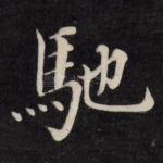 驰