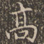 高