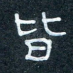 皆