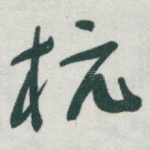 杭