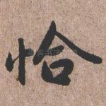 恰