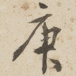 庚