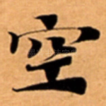 空