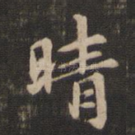 晴